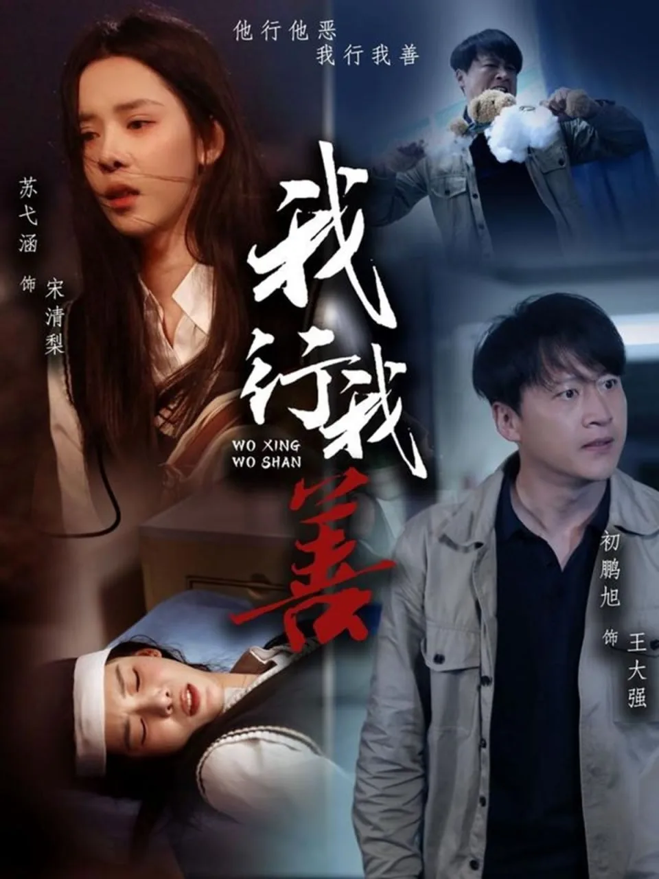 我行我善