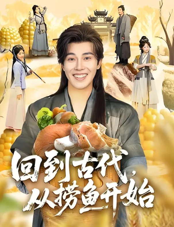 回到古代，从捞鱼开始