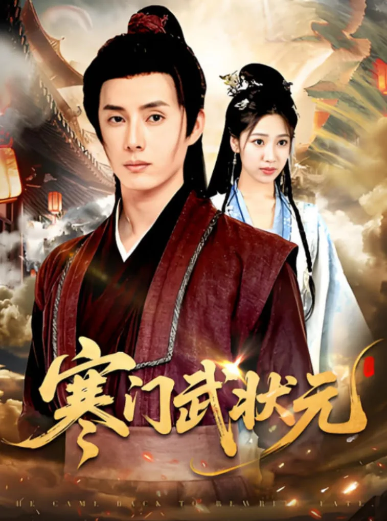 寒门武状元
