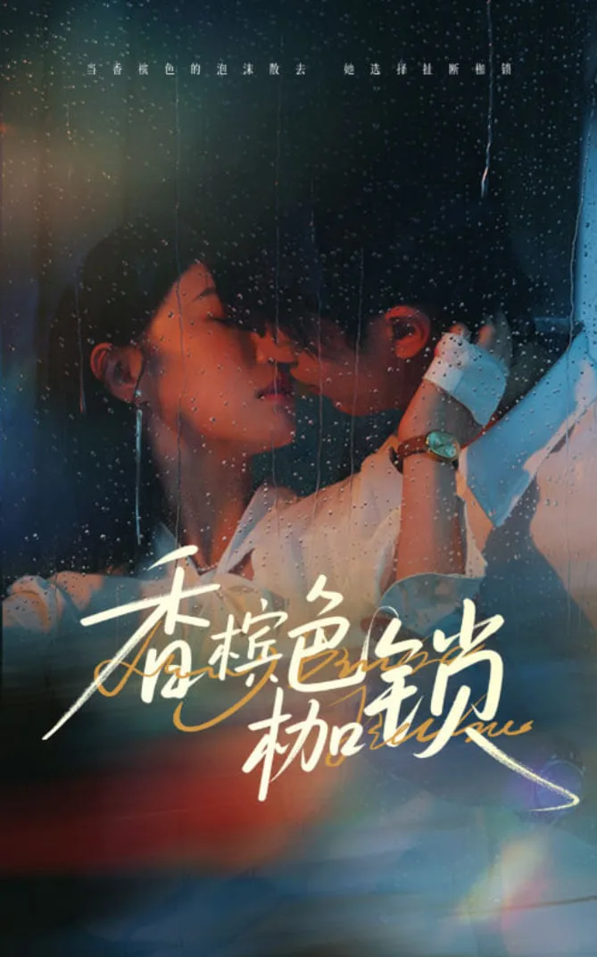香槟色枷锁
