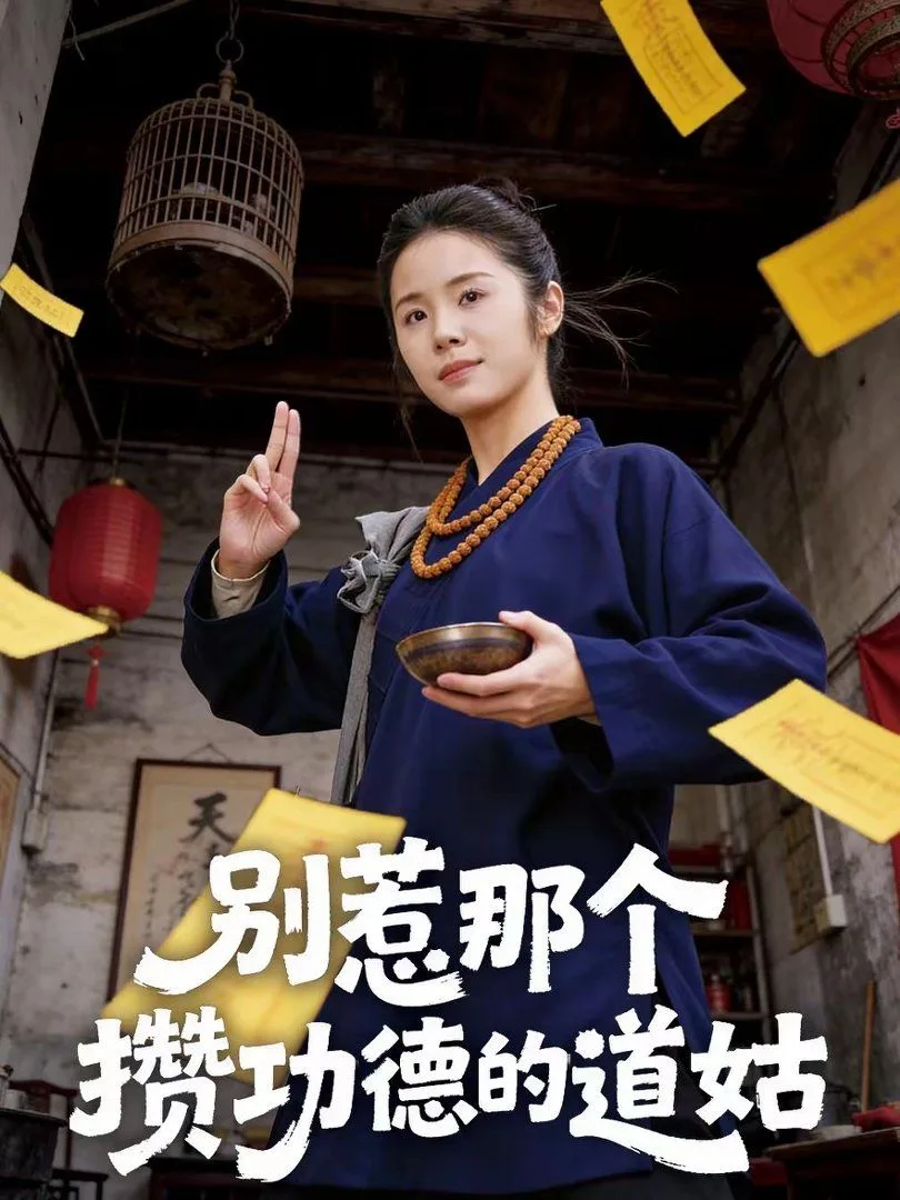 别惹那个攒功德的道姑
