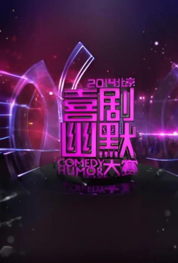2014北京喜剧幽默大赛