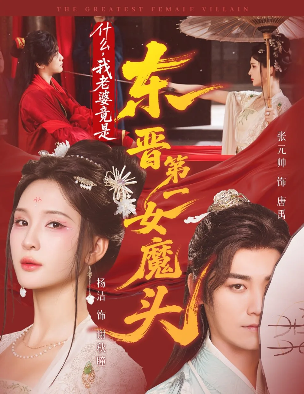 什么，我老婆竟是东晋第一女魔头