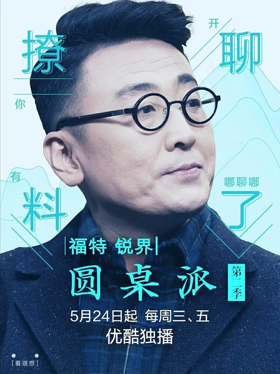 圆桌派 第二季