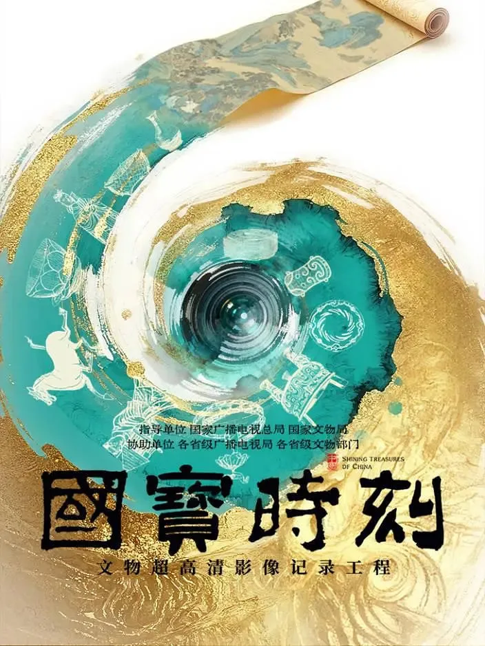 国宝时刻