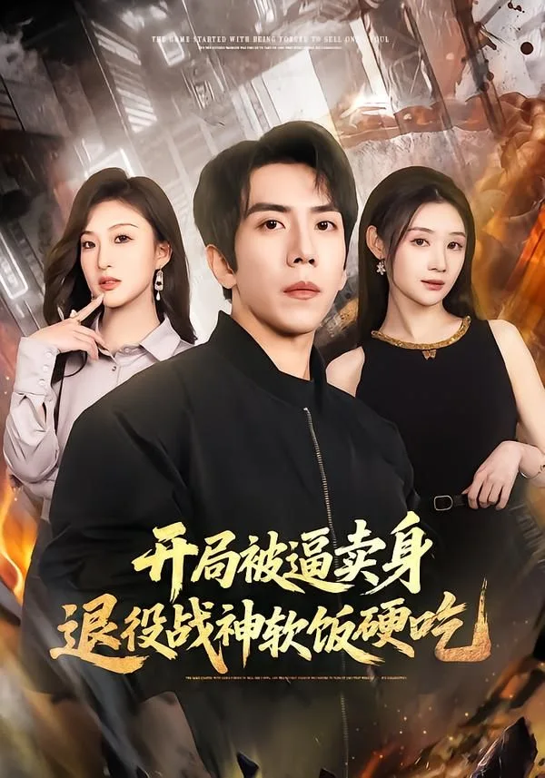 开局被逼卖身，退役战神软饭硬吃（绝境开局，战神软饭硬吃）