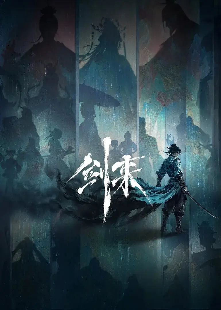 剑来第二季