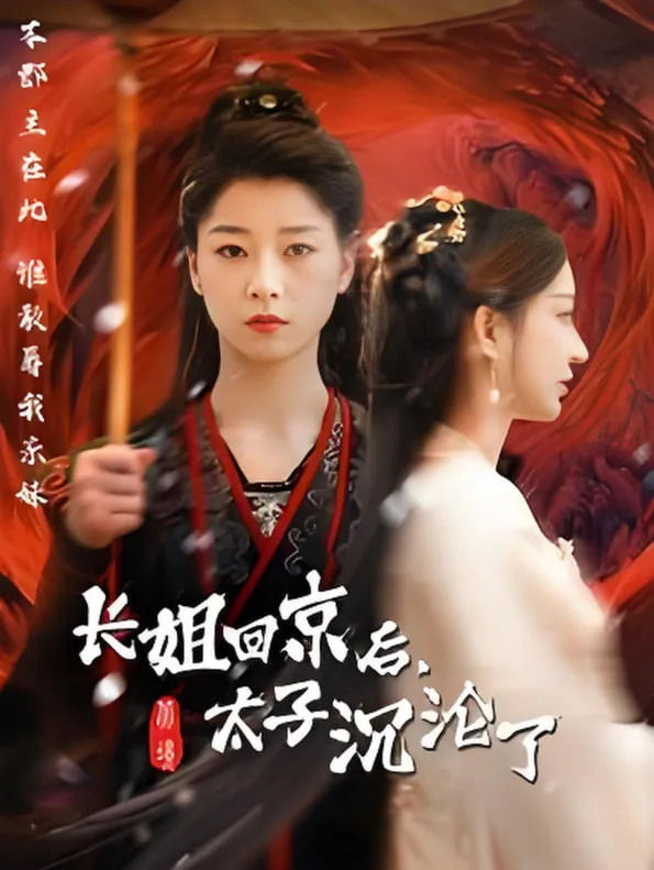 长姐回京后太子沦陷了