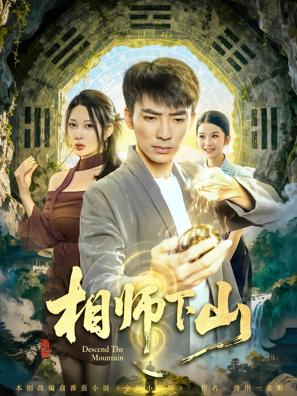 相师下山