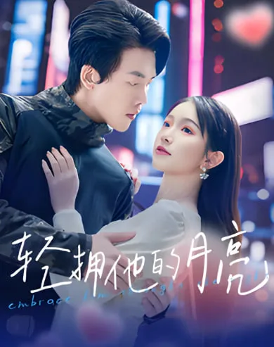 轻拥他的月亮