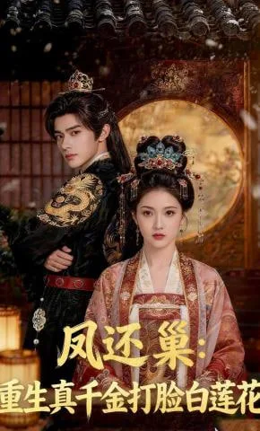 凤还巢：重生真千金打脸白莲花