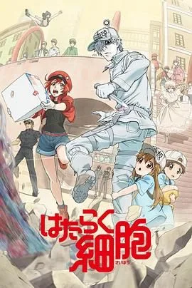 工作细胞第一季（普通话版）