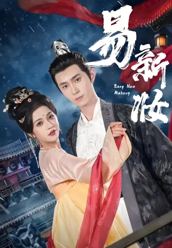 易新妆