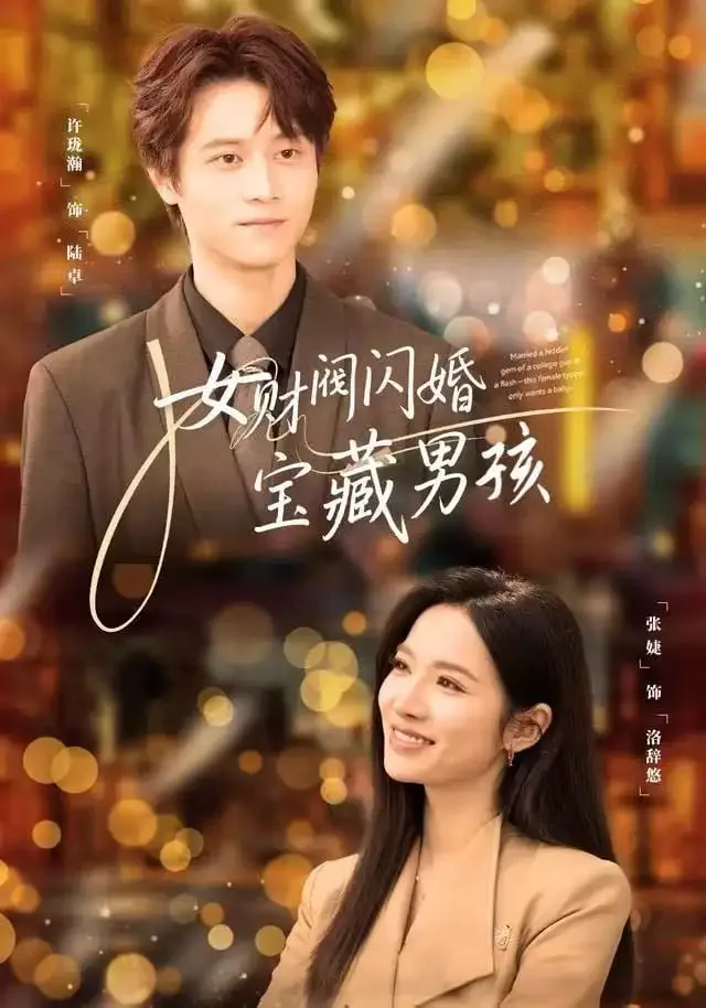 女财阀闪婚宝藏男孩