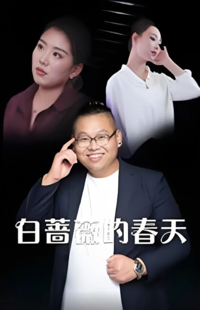 白蔷薇的春天