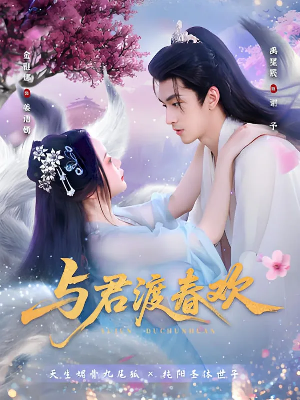 与君渡春欢
