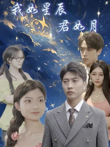 我如星辰君如月