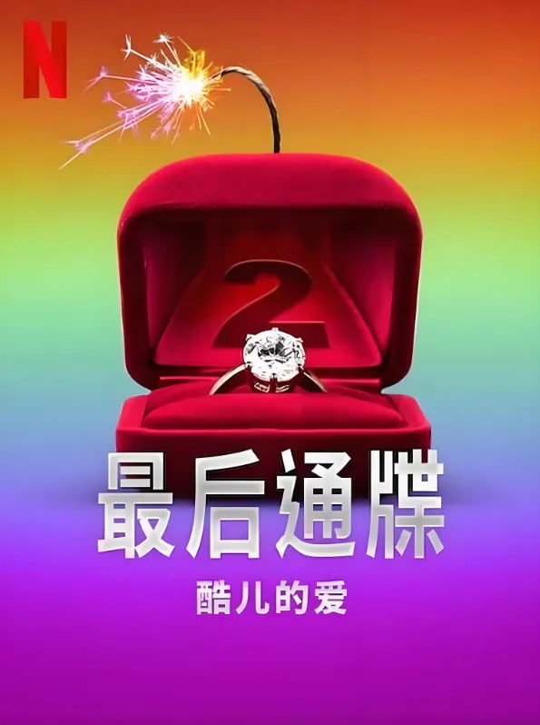 最后通牒：酷儿的爱 第二季