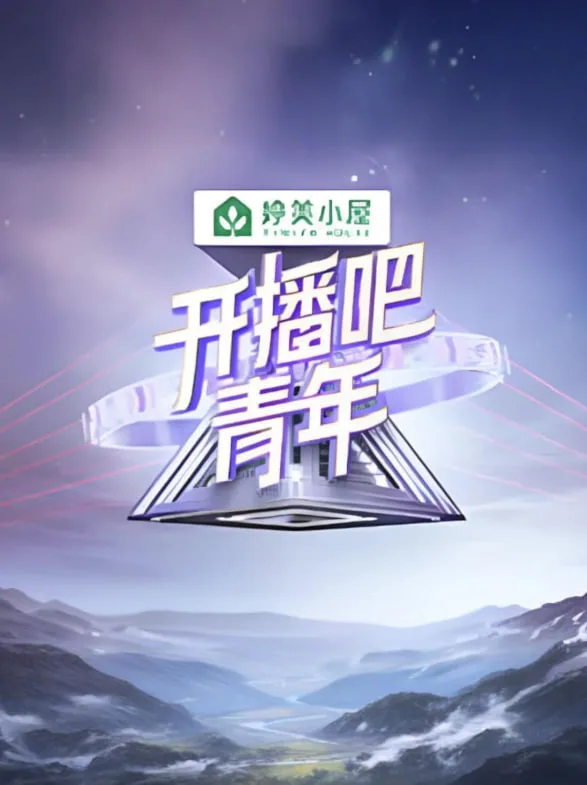 开播吧！青年 2025