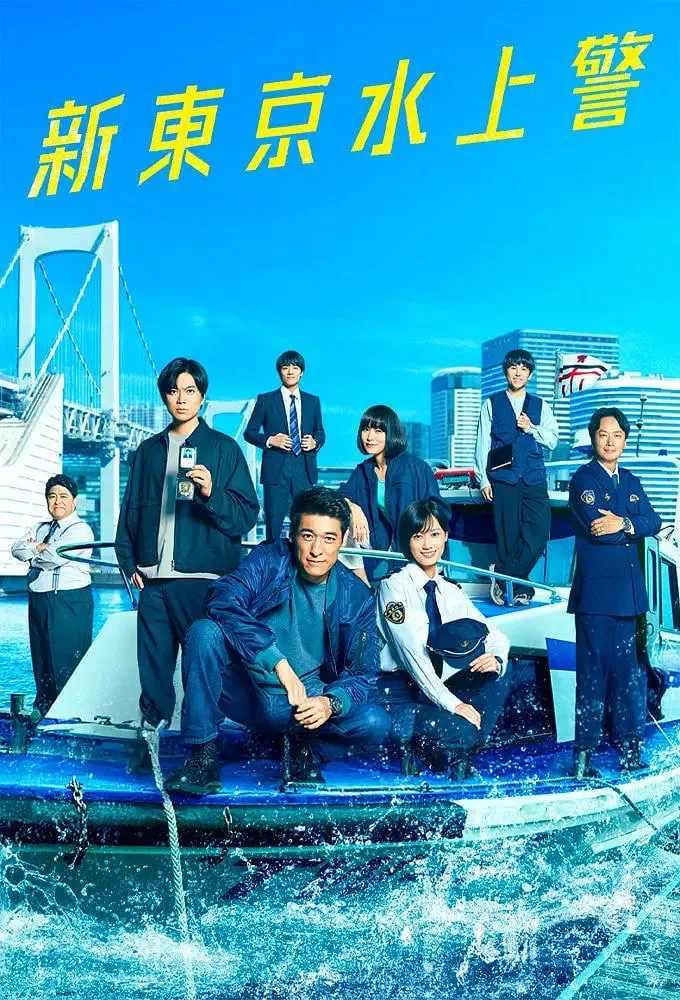新东京水上警察