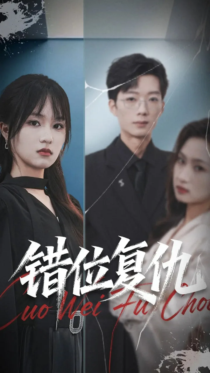 错位复仇