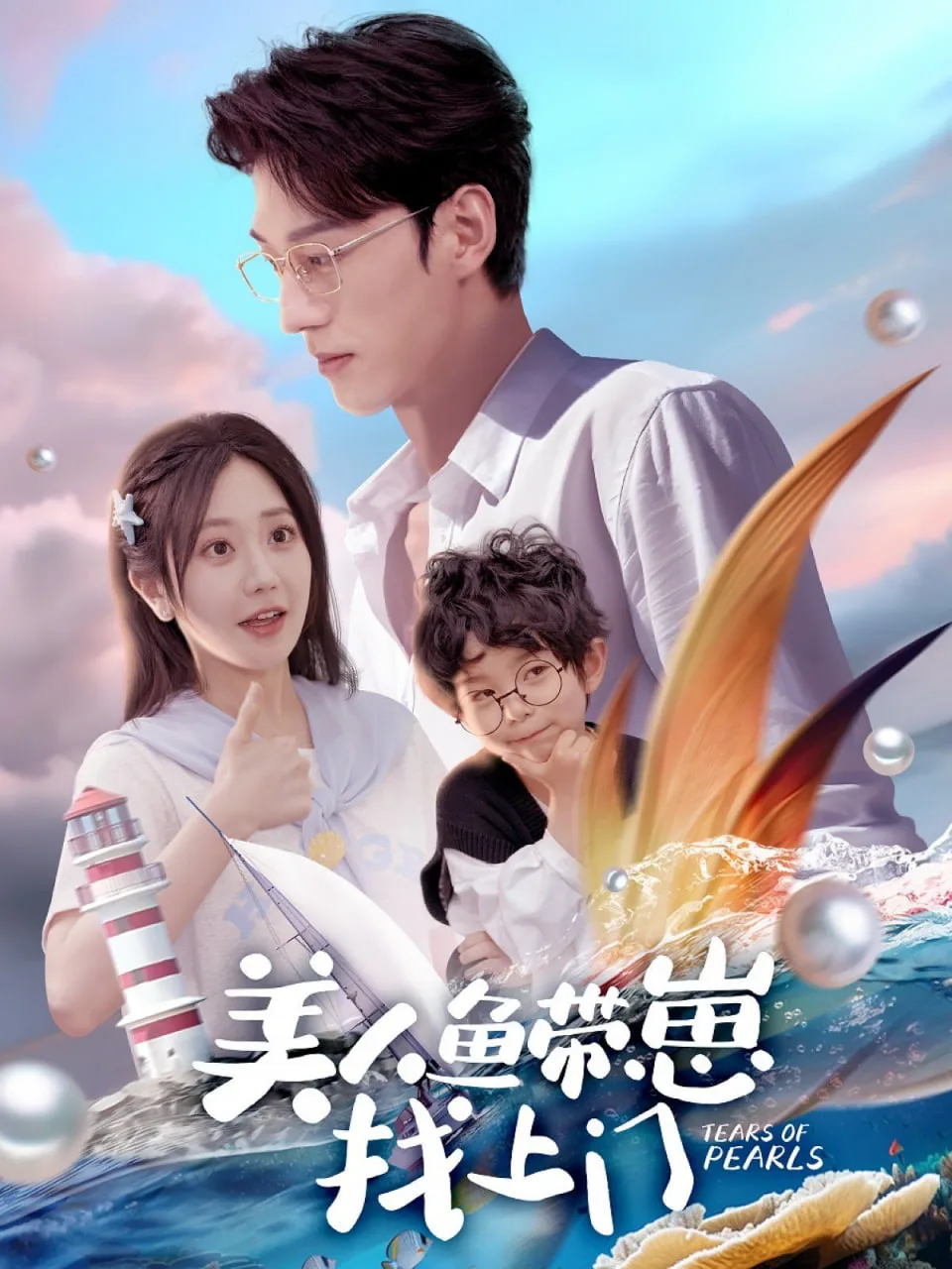 美人鱼带崽找上门