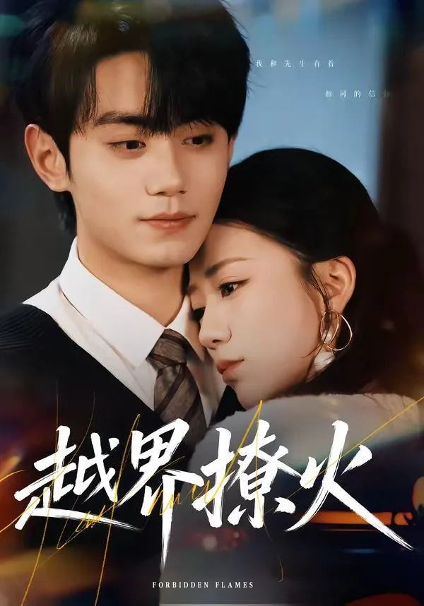 越界撩火