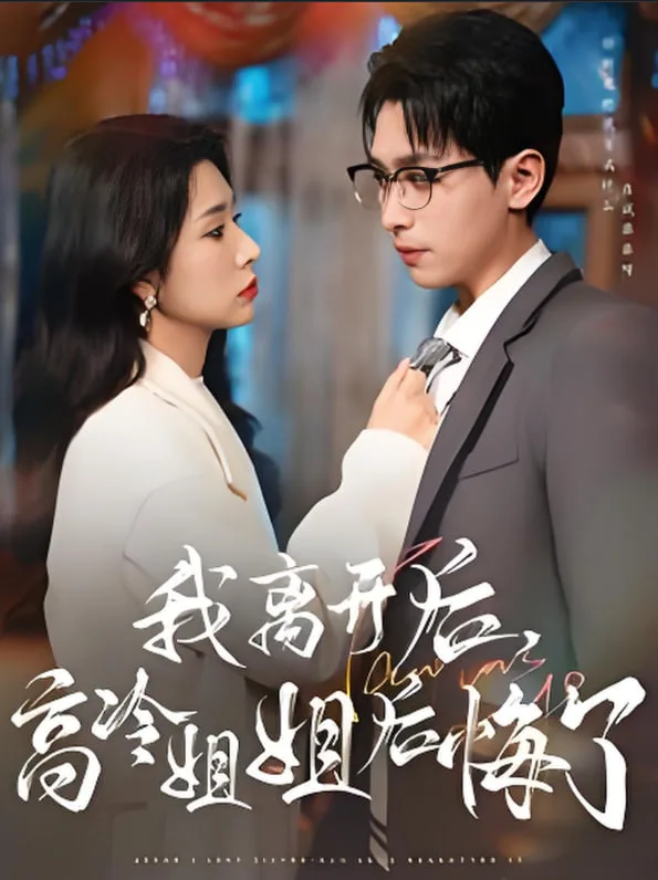 我离开后高冷姐姐后悔了