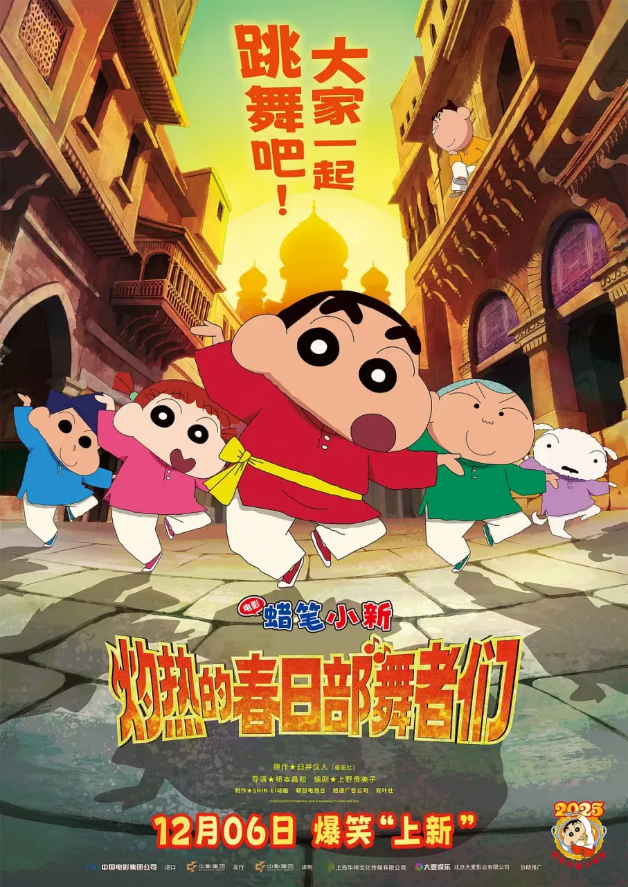 蜡笔小新：灼热的春日部舞者们