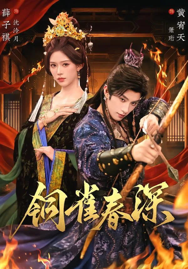铜雀春深
