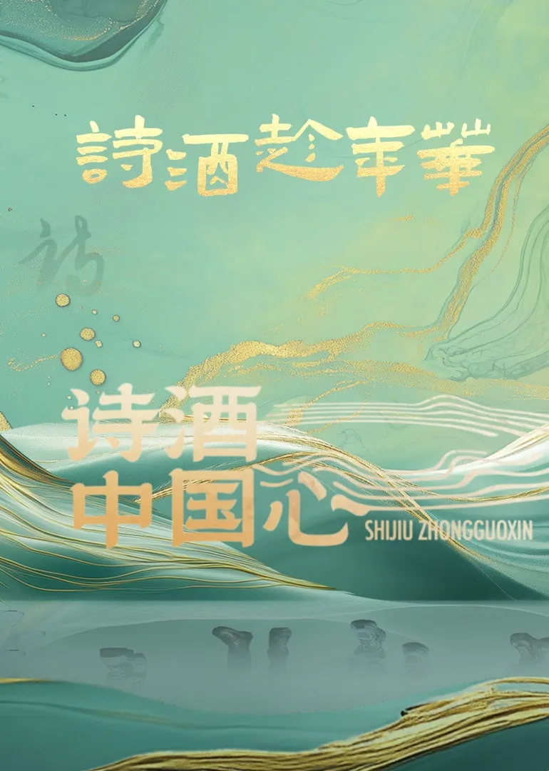 诗酒中国心