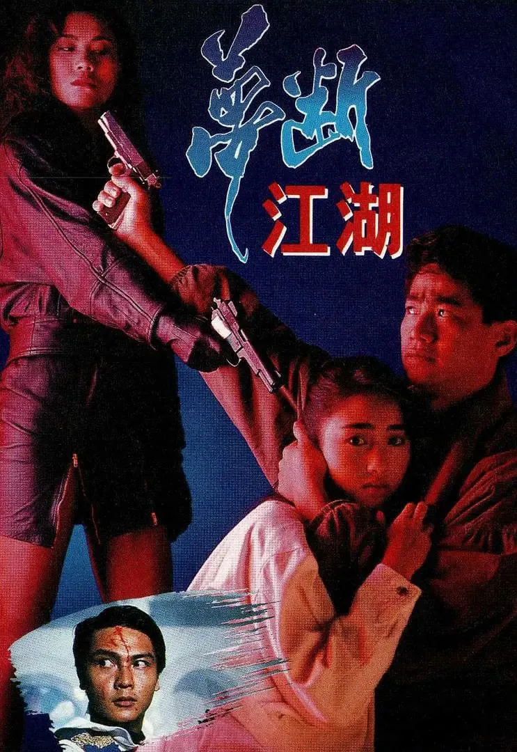 梦断江湖