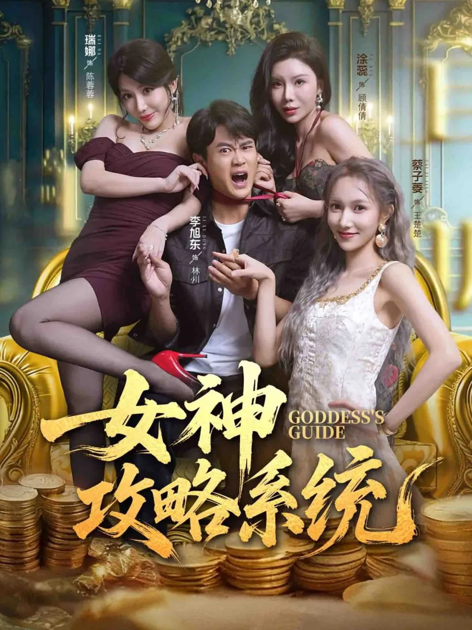 女神攻略系统