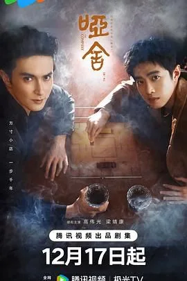 哑舍（预告片）