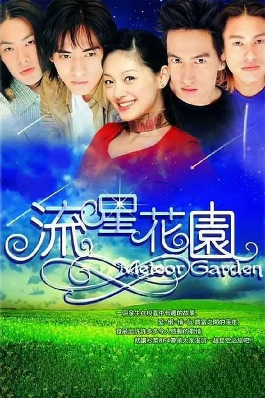 流星花园 2001