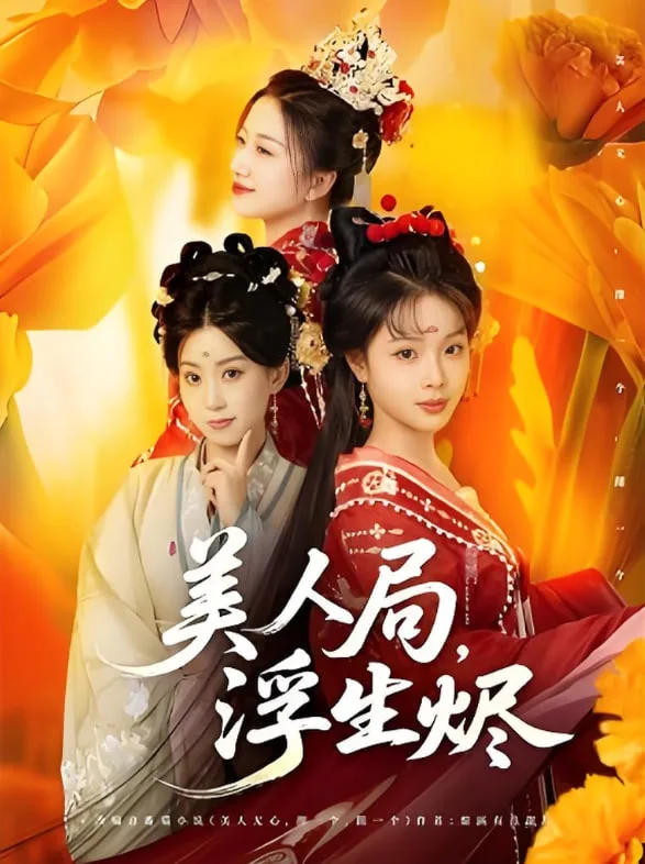 美人局，浮生烬