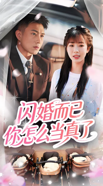 闪婚而已你怎么当真了
