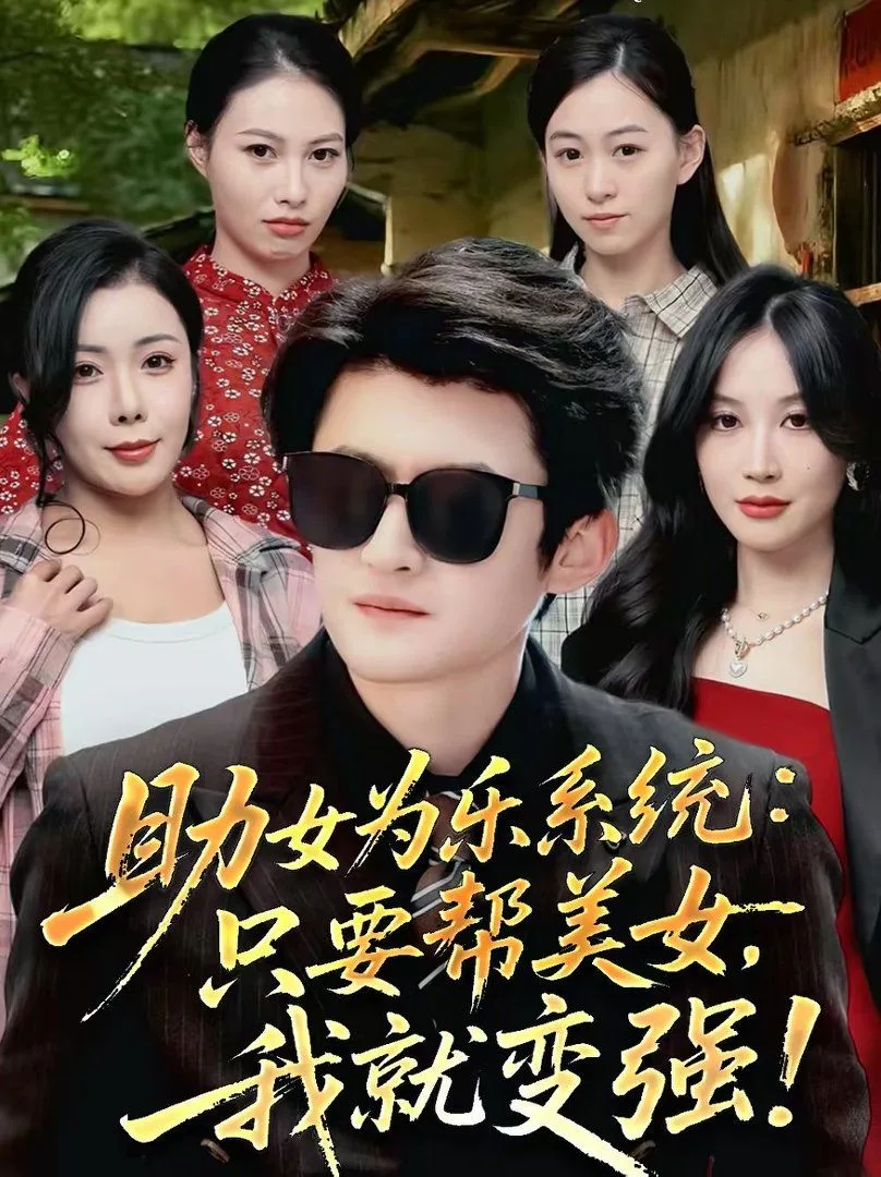 助女为乐系统：只要帮美女，我就变强