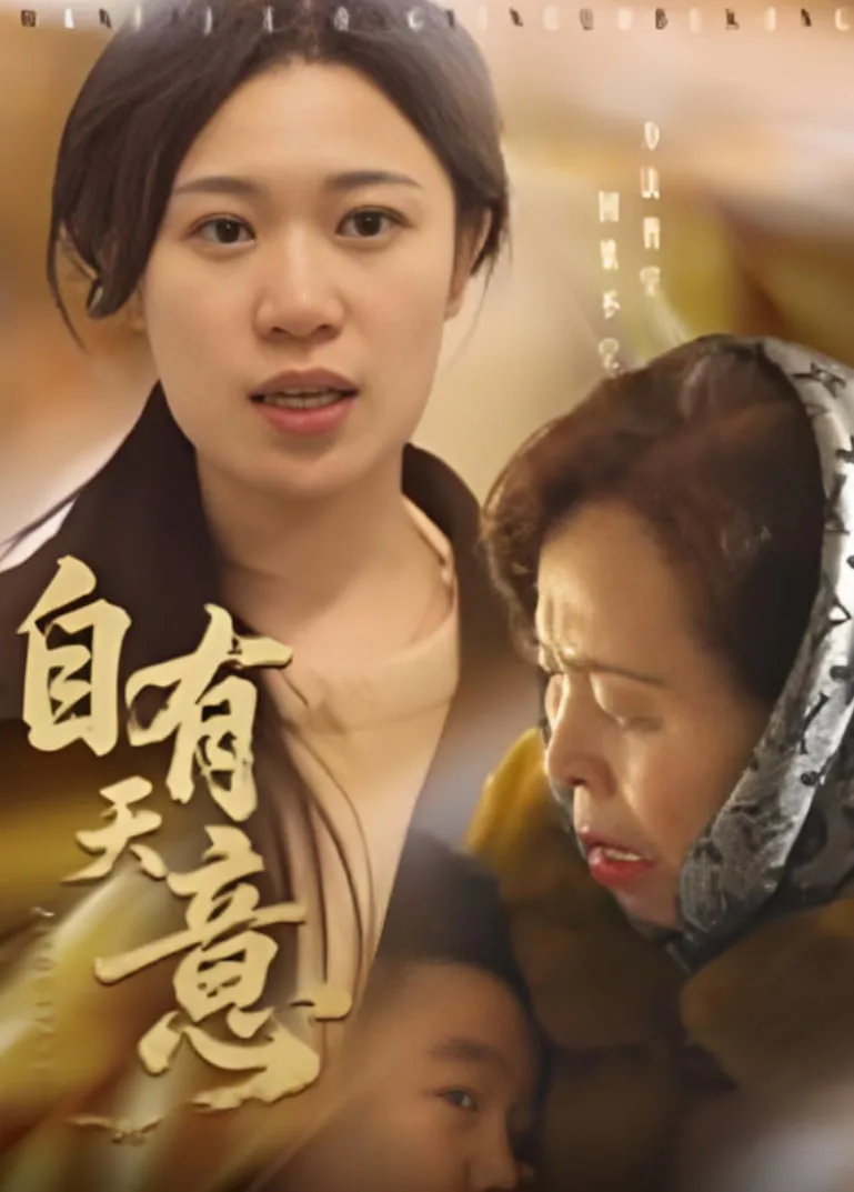 自有天意