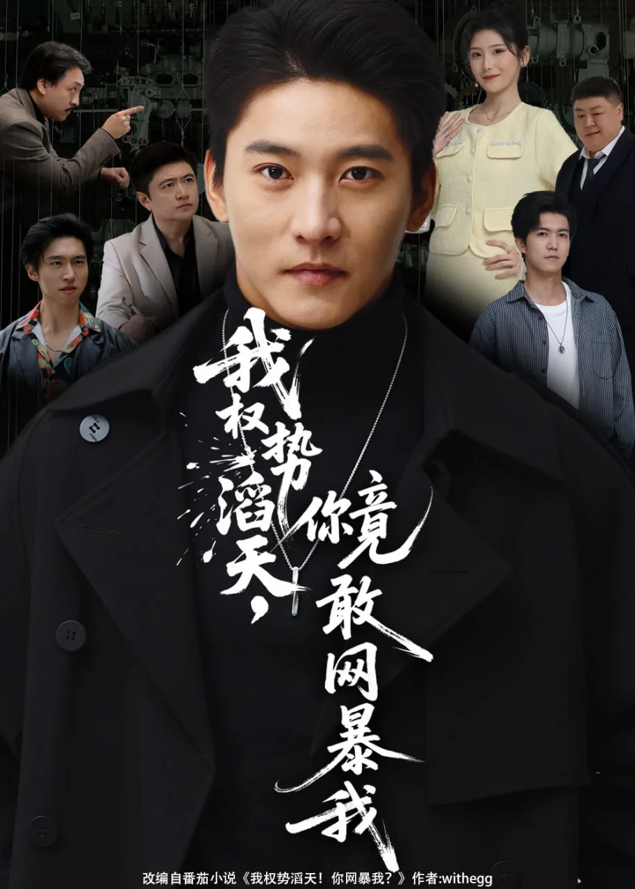 我权势滔天，你竟敢网暴我（你不配与我为敌）