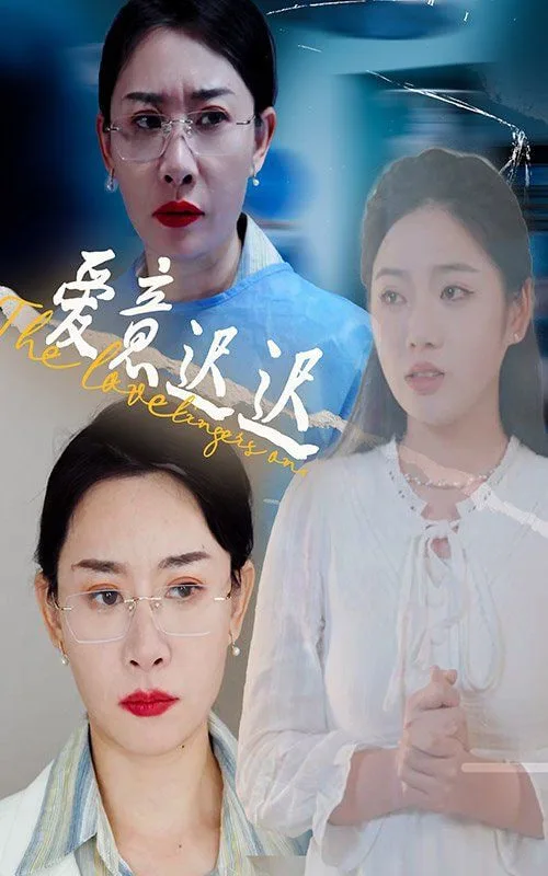新爱意迟迟