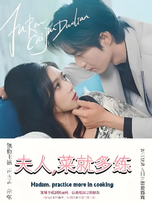 夫人菜就多练