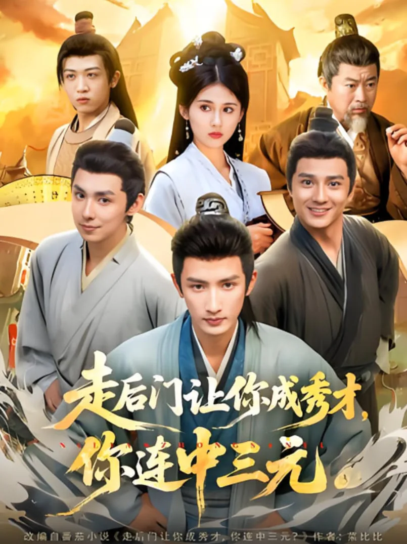 走后门让你成秀才，你连中三元