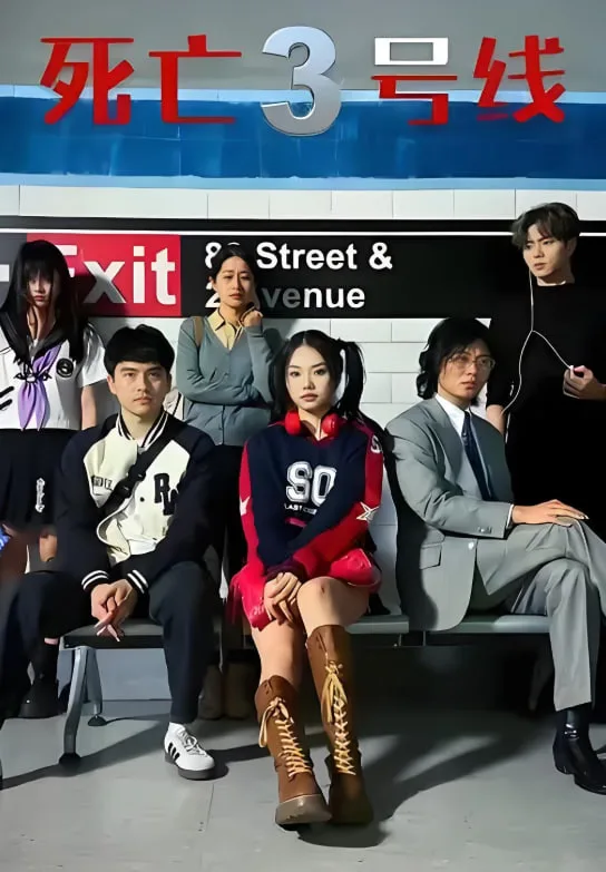 死亡三号线