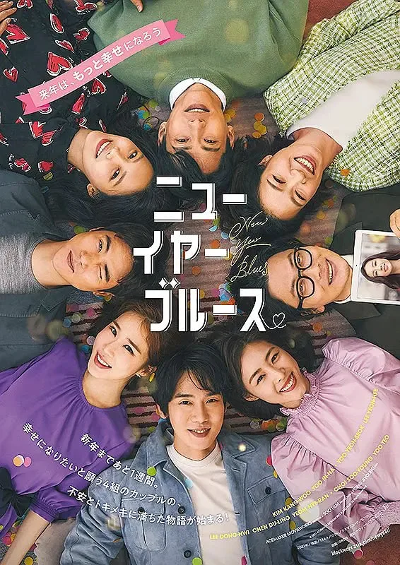 新年前夜 2021
