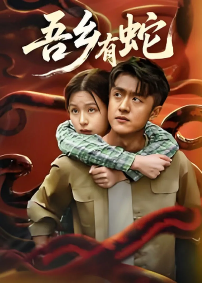 吾乡有蛇