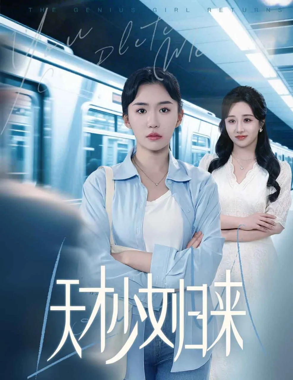 天才少女归来