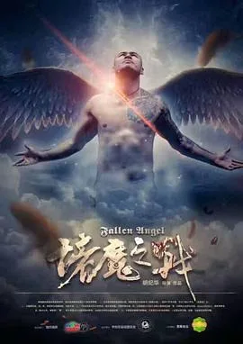 诸魔之战