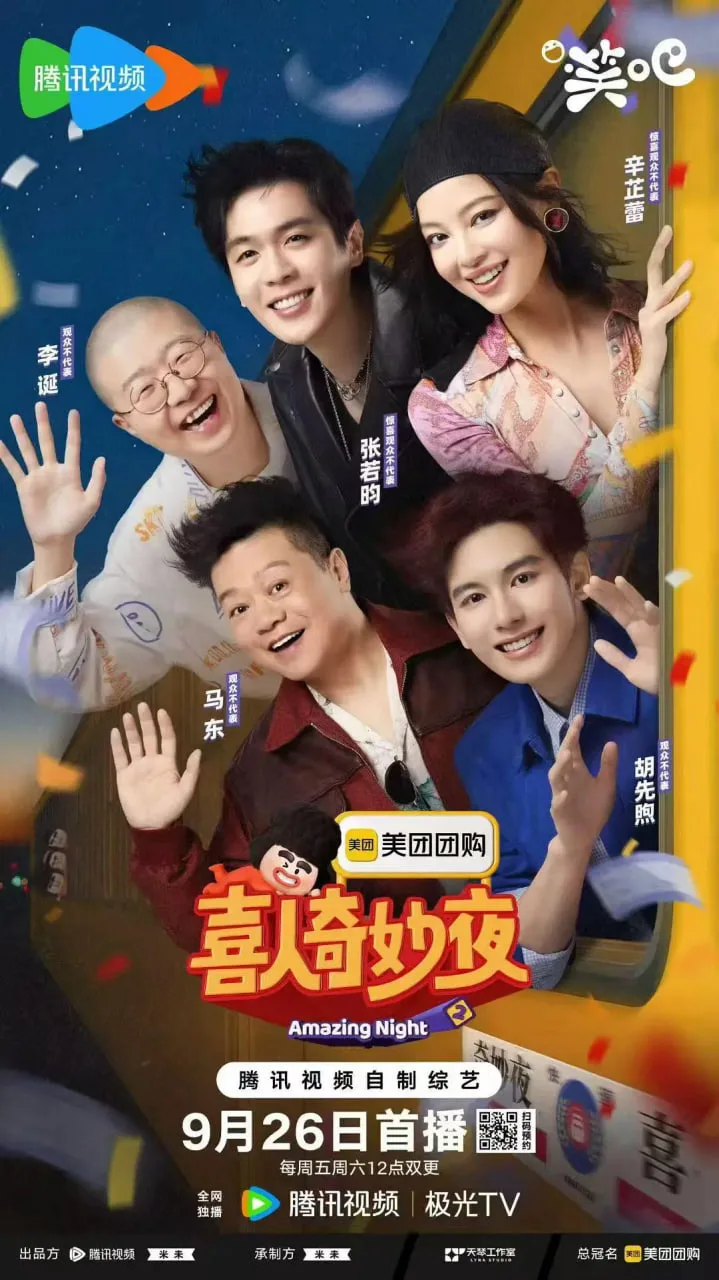 喜人奇妙夜2