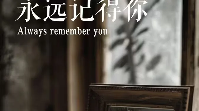永远记得你(别虐了，那是小小姐）